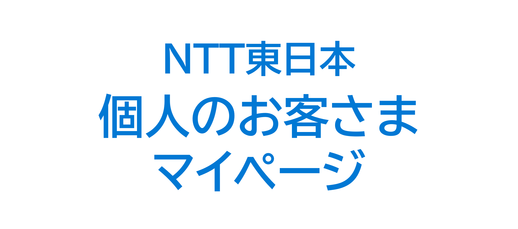 NTT東日本個人のお客さまマイページ　新しいウィンドウで開く