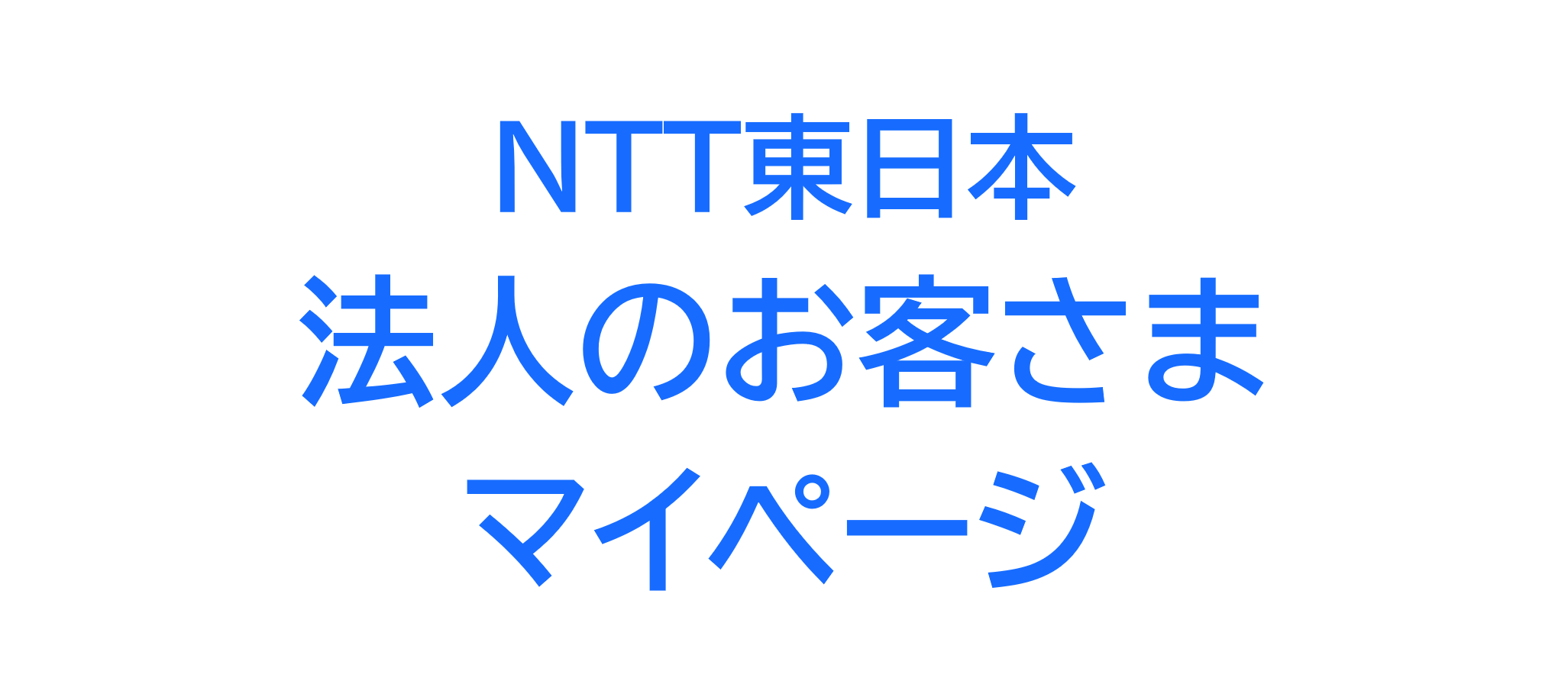 NTT東日本法人のお客さまマイページ　新しいウィンドウで開く